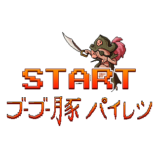 ブーブー豚パイレーツ (26h Game Jam)